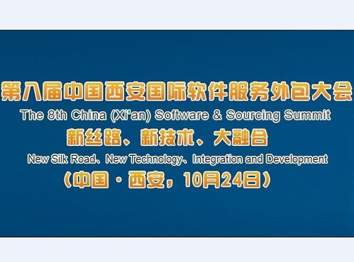 第八屆中國西安國際軟件服務外包大會 推動軟件外包服務創新發展